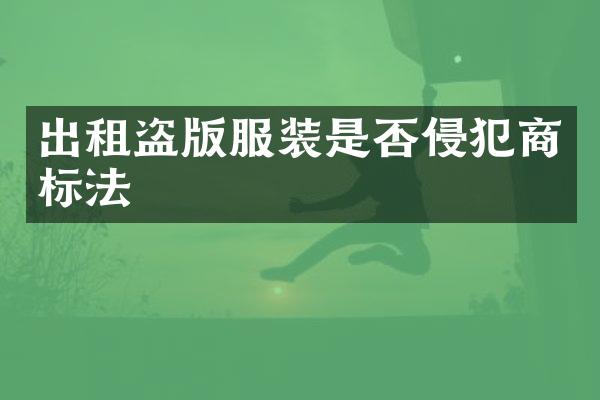 出租服装是否侵犯商标法