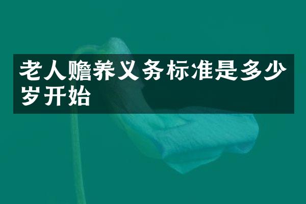 老人赡养义务标准是开始