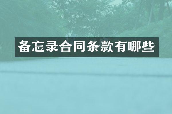 备忘录合同条款有哪些