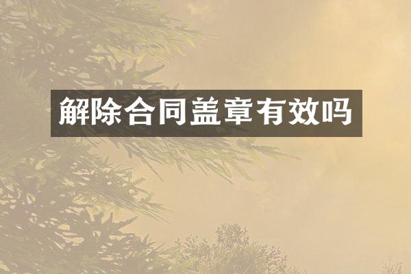 解除合同盖章有效吗