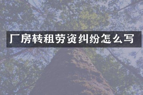 厂房转租劳资纠纷怎么写