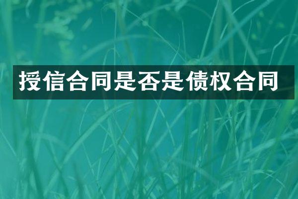 授信合同是否是债权合同