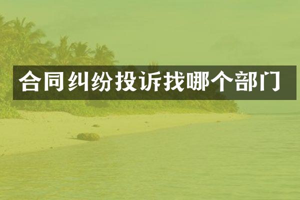 合同纠纷投诉找哪个部门