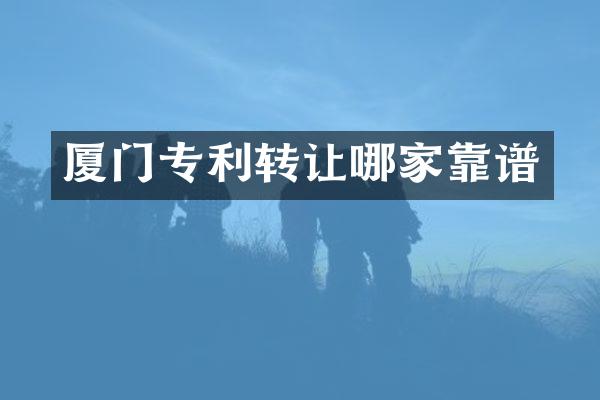 厦门专利转让哪家靠谱