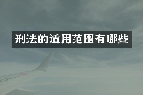 刑法的适用范围有哪些