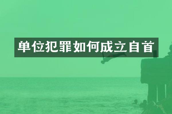 单位犯罪如何成立自首