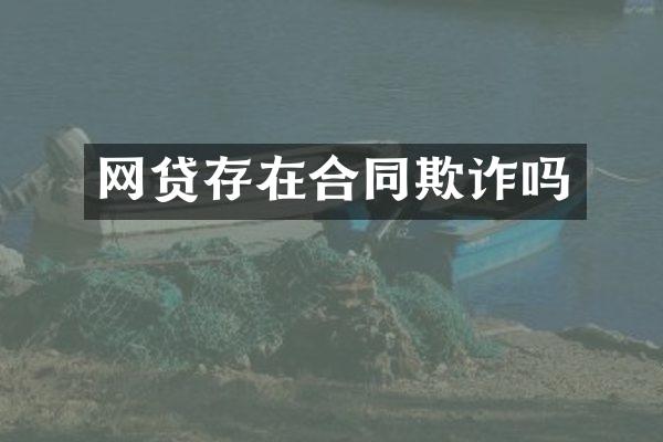 网贷存在合同欺诈吗