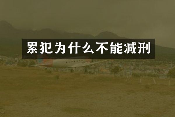 为什么不能减刑