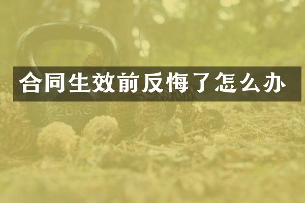 合同生效前反悔了怎么办