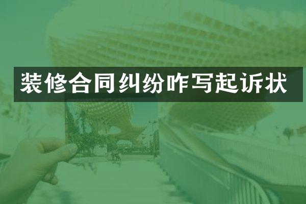 装修合同纠纷咋写起诉状