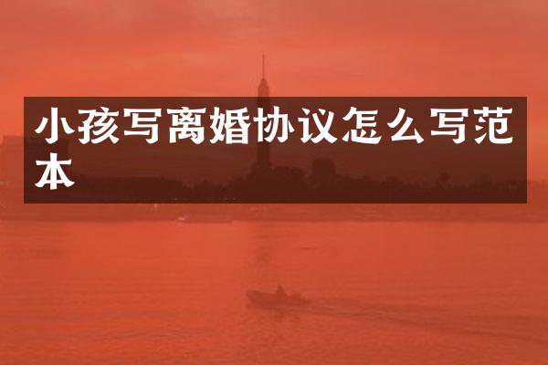 小孩写离婚协议怎么写范本