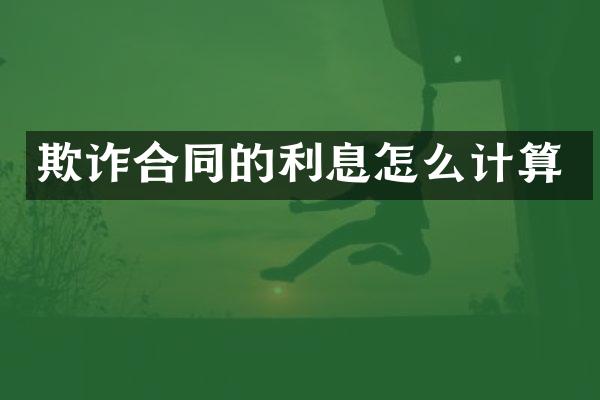 欺诈合同的利息怎么计算