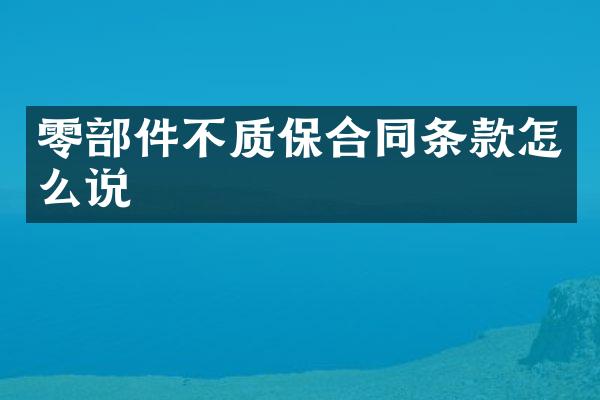 零部件不质保合同条款怎么说