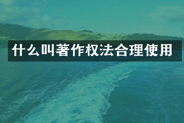 什么叫著作权法合理使用