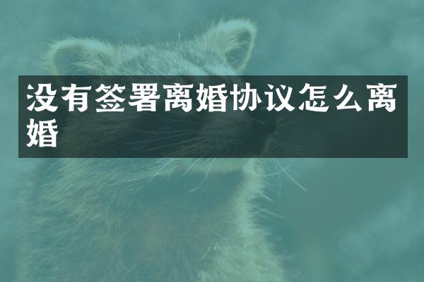 没有签署离婚协议怎么离婚