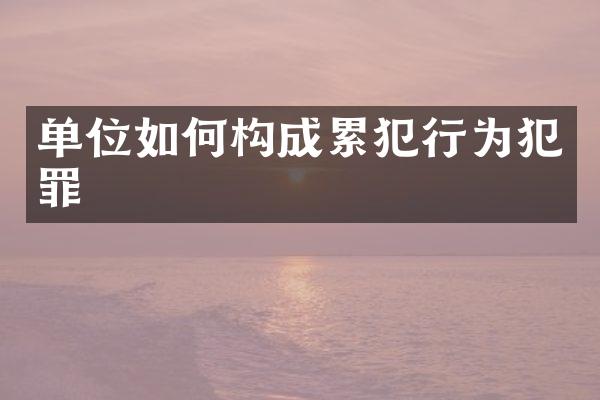 单位如何构成行为犯罪