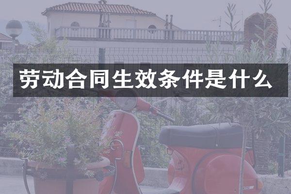 劳动合同生效条件是什么