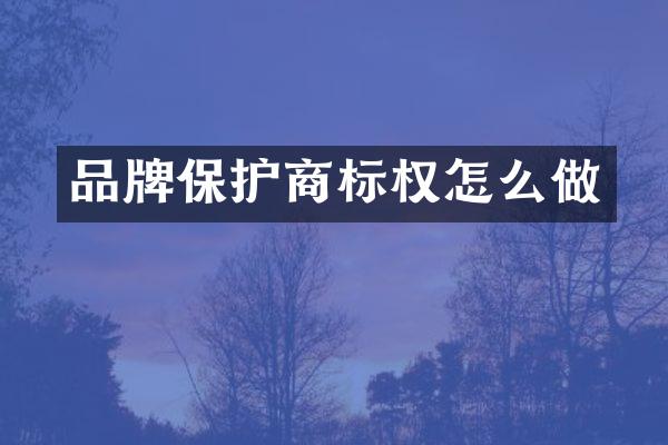 品牌保护商标权怎么做