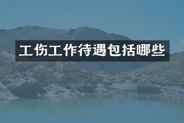 工伤工作待遇包括哪些