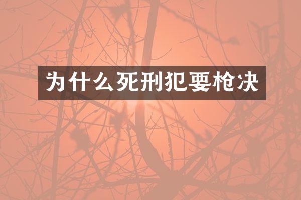 为什么死刑犯要决