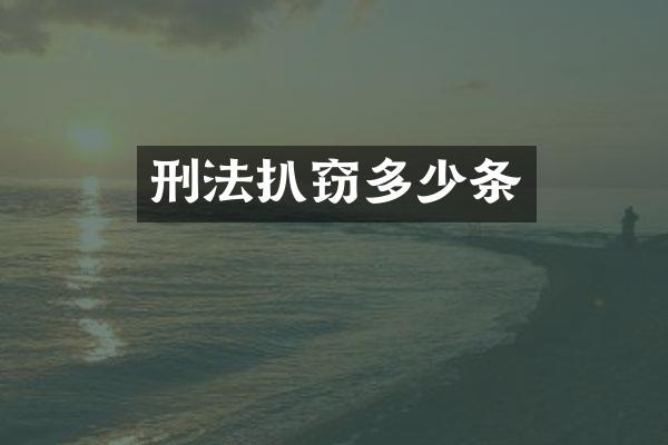 刑法扒窃多少条