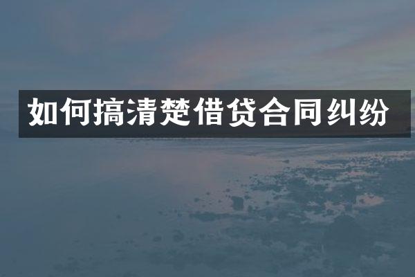 如何搞清楚借贷合同纠纷
