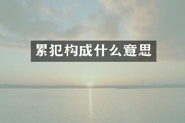 构成什么意思