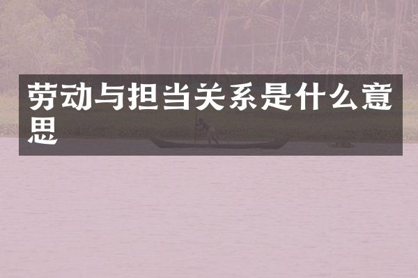 劳动与担当关系是什么意思