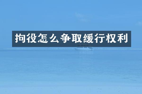 拘役怎么争取缓行权利