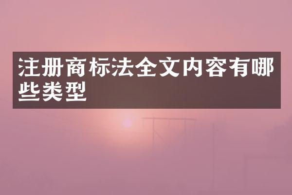 注册商标法全文内容有哪些类型