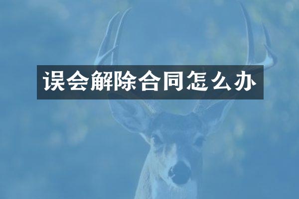 误会解除合同怎么办