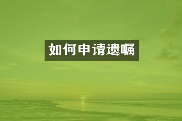 如何申请遗嘱