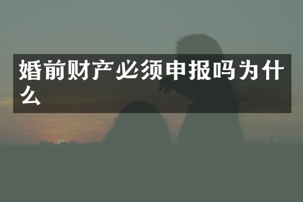婚前财产必须申报吗为什么