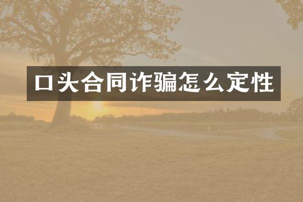 口头合同诈骗怎么定性
