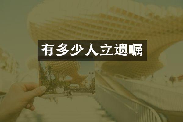 有多少人立遗嘱
