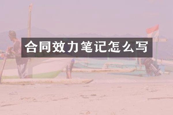 合同效力笔记怎么写
