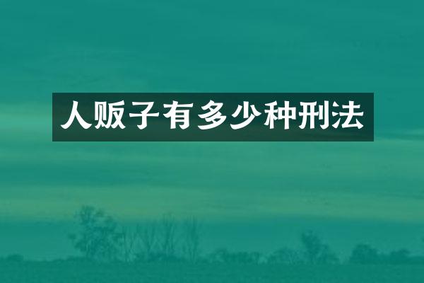 有多少种刑法