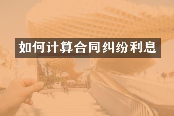 如何计算合同纠纷利息