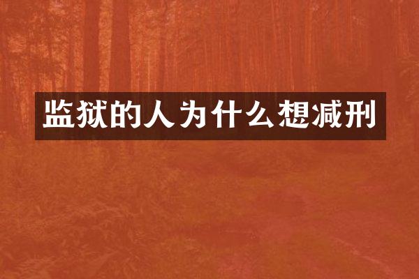 监狱的人为什么想减刑