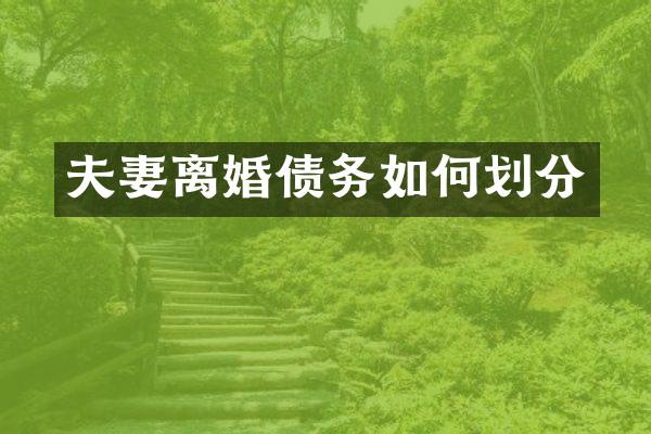 夫妻离婚债务如何划分