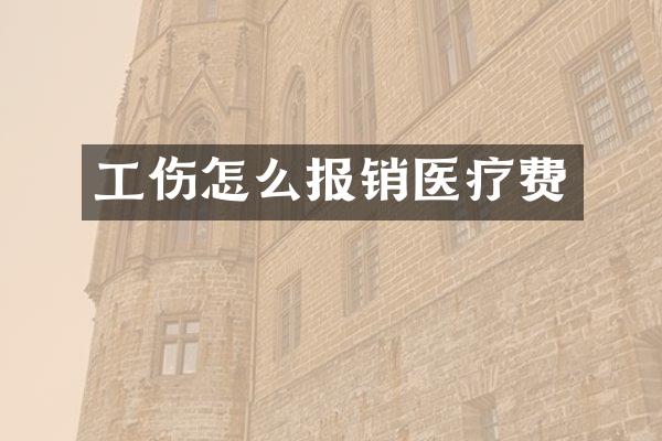 工伤怎么报销医疗费