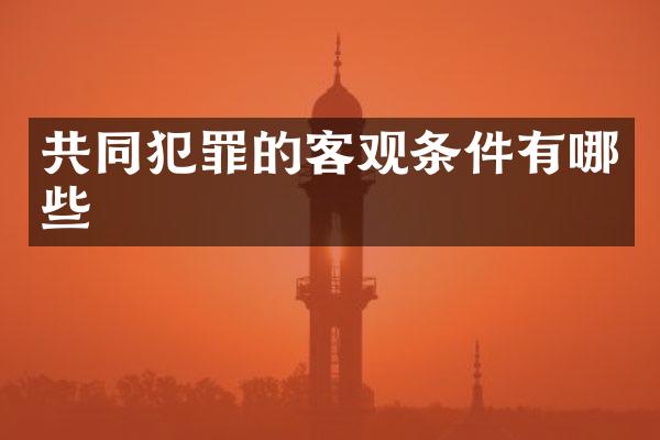 共同犯罪的客观条件有哪些
