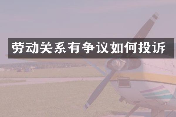 劳动关系有争议如何投诉
