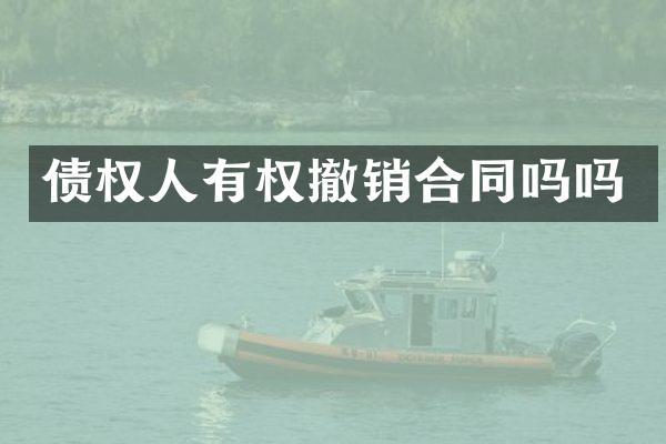 债权人有权撤销合同吗吗