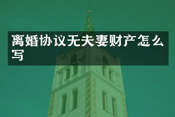 离婚协议无夫妻财产怎么写
