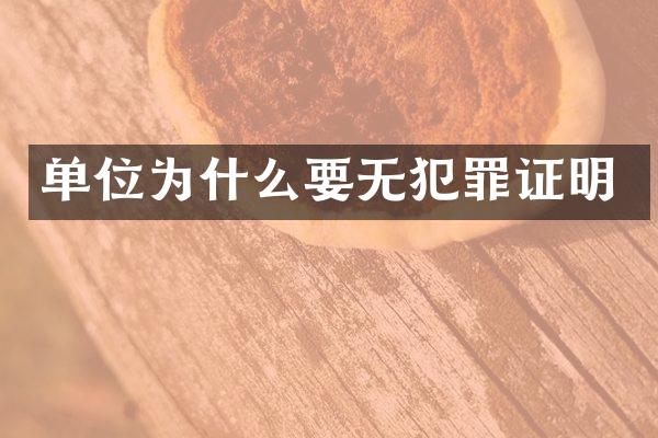 单位为什么要无犯罪证明