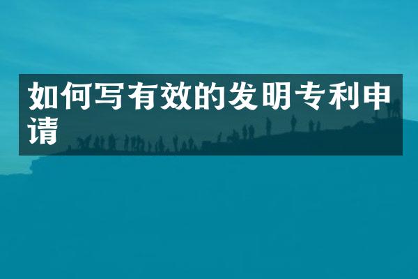 如何写有效的发明专利申请