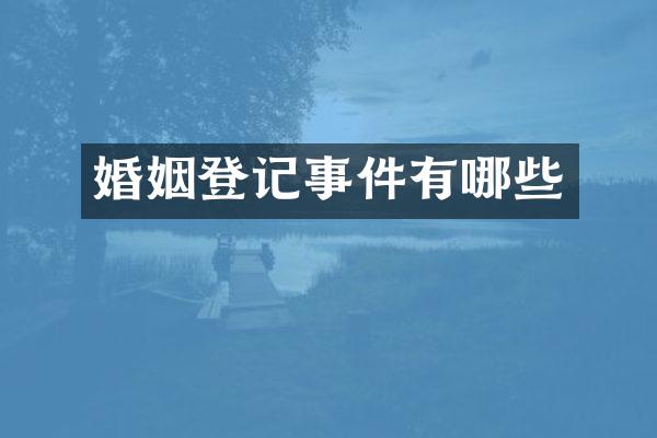 婚姻登记事件有哪些