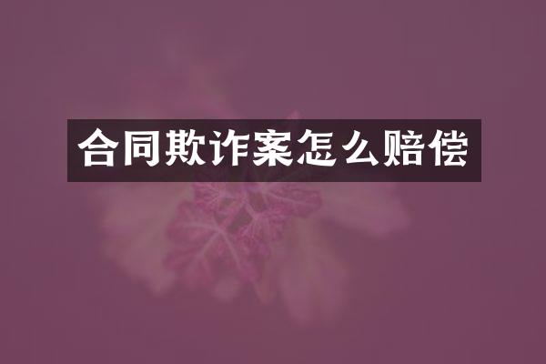 合同欺诈案怎么赔偿