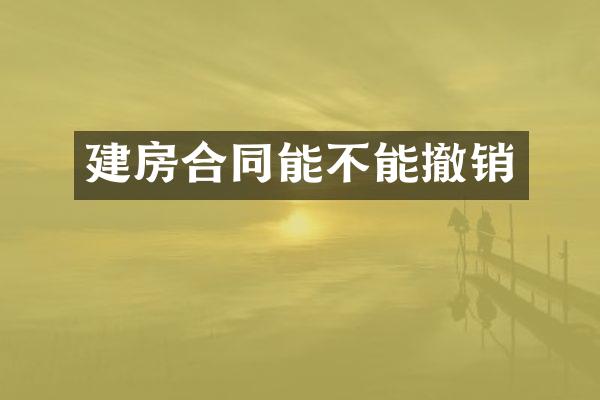 建房合同能不能撤销